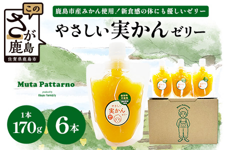 やさしい実かんゼリー 6個 セット ｜贈答 ギフト 完熟 温州みかん 使用 保存料不使用 スイーツ デザート 身体に優しい 贈り物 佐賀県 鹿島市 岡屋Farm&ily B-913