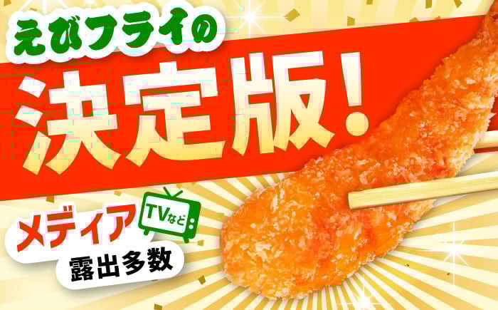 えびフライ 海老フライ えび エビ 海老 おかず 簡単 お祝い 小分け エビフライ 時短 贈答 人気 冷凍 ギフト ぷりぷり