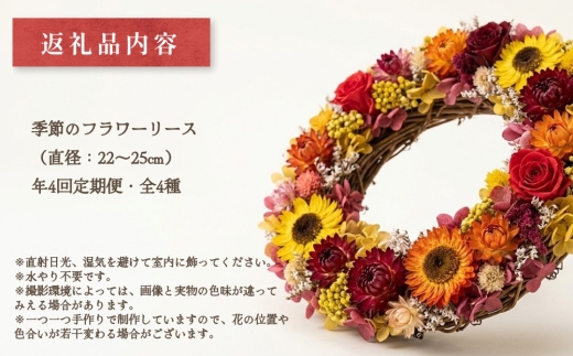 【年4回定期便】季節のフラワーリース 4種（直径：22～25㎝） ギフト