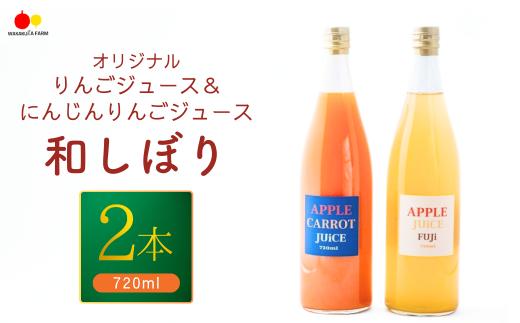 りんごジュース(ふじ)＆にんじんりんごジュース【和しぼり】若草農園オリジナル 720ml各1本 計2本セット ストレートジュース 野菜 フルーツ にんじん 飲み比べ  詰合せ 千曲市 長野県 信州