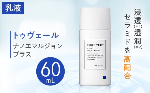 
トゥヴェール ナノエマルジョン プラス(乳液)　60mL【1149023】
