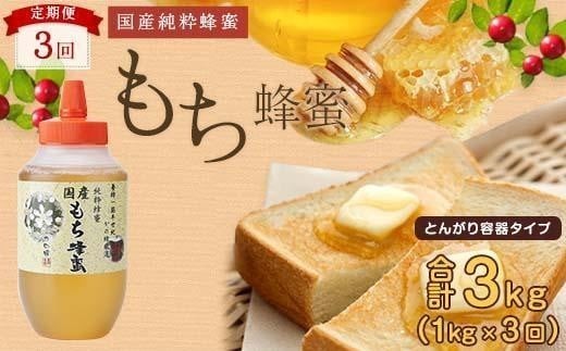 【全3回】 定期便 かの蜂 国産 もち蜂蜜 合計3kg（とんがり容器1kgを毎月1本お届け） はちみつ ハチミツ 蜂蜜 ハニー 非常食 長期保管 定期便 大容量 食品 九州 福岡県 八女市