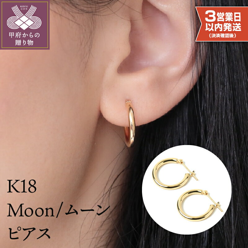 【ふるさと納税】＜ 甲府ジュエリー ＞ 即納 ピアス フープピアス 18金 メンズ レディース ジュエリー アクセサリー ユニセックス K18 フープ ピアス ムーンピアス 15ミリ シンプル 定番 ギフト プレゼント 贈り物 誕生日 ジュエリーケース付 保証書付 k107-016