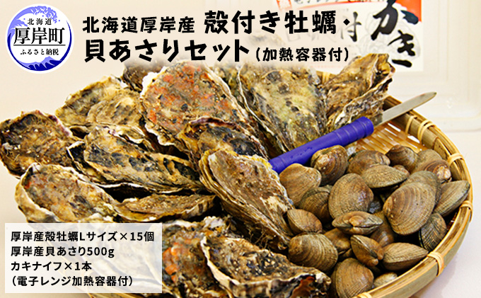 厚岸産 殻付き 牡蠣 ・ 貝 あさり セット 加熱容器付 生食 生牡蠣 貝付き牡蠣 海鮮 魚介類 殻付き牡蠣 