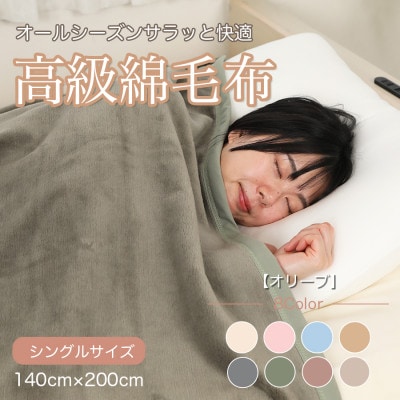 綿毛布 シングル 綿100% 天然素材 ブランケット 高級 シール織 オリーブ【1683907】