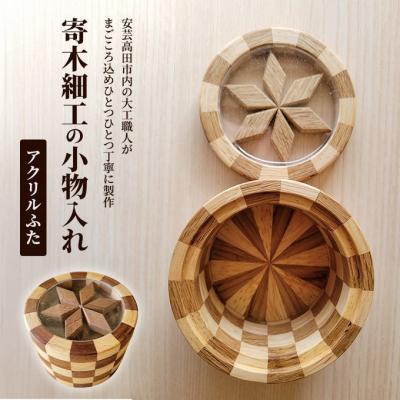 ふるさと納税 安芸高田市 寄木細工の小物入れ(アクリルふた) [No5895-0782]