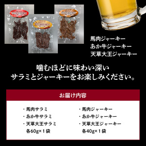 くまもとのサラミ・ジャーキーセット _U129-0001