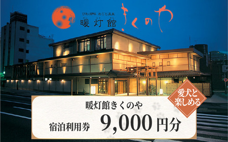 【おごと温泉】暖灯館きくのや 宿泊補助券9,000円分 / 宿泊券 宿泊利用券 クーポン 割引券 滋賀県 大津市