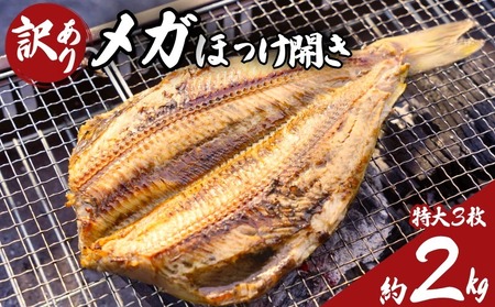 【ほっけ】 ほっけ開き 特大サイズ 3枚