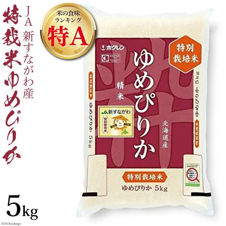 米 令和7年 JA新すながわ産 特栽米ゆめぴりか 5kg【第6回米のヒット甲子園大賞受賞】