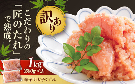 【訳あり】やまや 熟成無着色明太子くずれ 1kg[BGAH010]無着色明太子