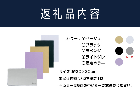 鯖江のメガネ工場がいつも使っている 高機能プロ仕様のメガネ拭き ラベンダー