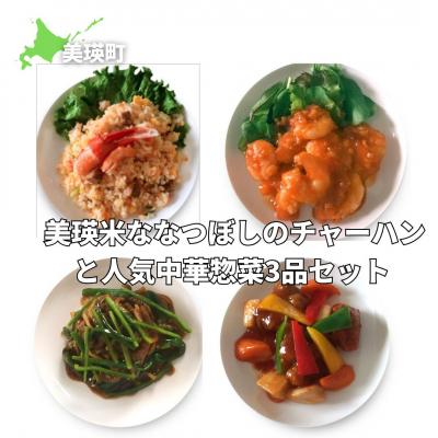 ふるさと納税 美瑛町 美瑛選果　美瑛米ななつぼしのチャーハンと人気中華惣菜3品セット