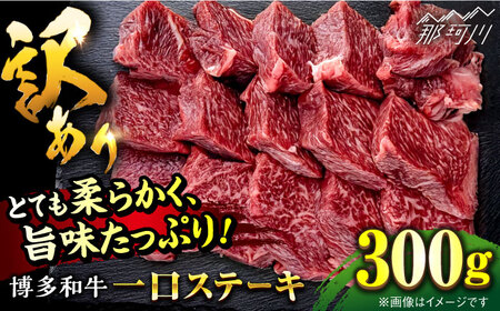 【訳あり】博多和牛 一口ステーキ 約300g＜肉のくまもと屋＞那珂川市[GBI059]