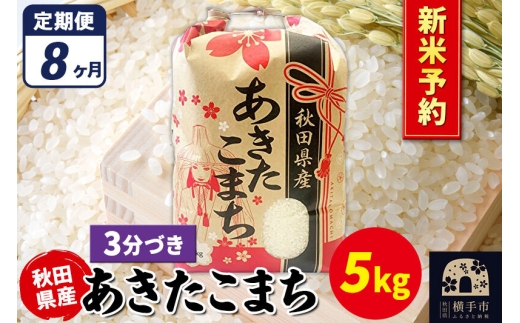 《令和8年産 新米受付》《定期便8ヶ月》あきたこまち 5kg【3分づき】秋田県産 こまちライン [新米 先行予約 こまちライン あきたこまち ブランド米 お米 3分搗き 3分づき 米どころ 秋田 秋田県産]