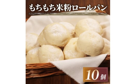 ＼ 訳あり ／ ＼もちもち／ 米粉 ロールパン 10個 冷凍 パン ゆるグルテンフリー 無添加  komeko KOMEKO 米粉パン 冷凍パン 丸パン パンセット お試し ヘルシー 朝食 おやつ 大阪府 松原市