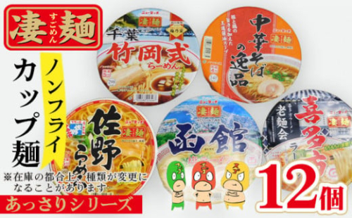 No.500 ヤマダイ凄麺（ノンフライ麺）オリジナルセット～凄麺あっさりシリーズ～ ／ すごめん スゴメン らーめん ラーメン 拉麺 即席麺 カップラーメン カップ麺 インスタント 手軽 簡単 ゆでたての旨さ 詰合せ セット 昼食 夕食 夜食 昼ごはん 夜ごはん 晩ごはん 非常食 備蓄 保存 茨城県
