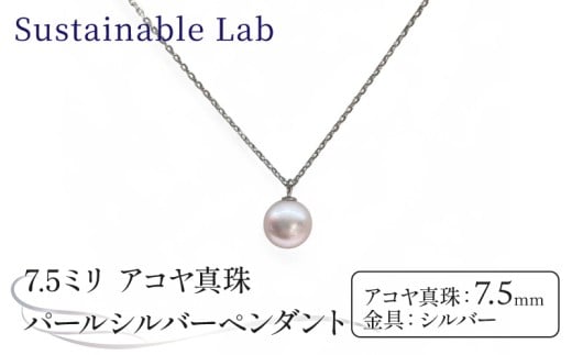 真珠 ペンダント 7.5mm SV シルバー アコヤ真珠 アクセサリー ネックレス ファッション akoya パール フォーマル カジュアル プレゼント ギフト 贈り物 贈答品 お祝い 誕生日 記念日 冠婚葬祭 慶事 弔事 結婚式 卒業式 入学式 国産 三重県 伊勢 志摩 南伊勢町 / パールシルバーペンダント7.5mm