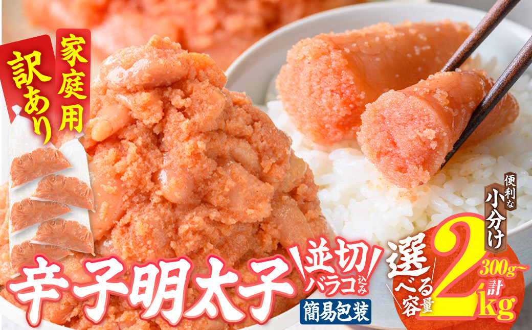 
            ＜内容量が選べる＞ 訳あり 辛子明太子 並切 バラコ 込み (300g-2kg) 訳アリ 小分け 無着色 めんたい 明太子 明太 選べる バラ子 ばら子 冷凍 大容量 300g 800g 2kg 個包装 海鮮 小分け 簡易包装 めんたいこ メンタイコ 切れ子 並切 【BQ86・BQ87・BQ88】【佐伯海産】
          