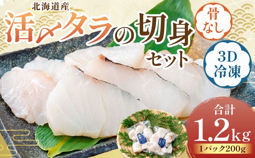 
                  北海道産 【便利で美味しい！】 活〆タラの切身 3D冷凍 約1200g（約200g×6パック） 鱈 切身 骨 フライ 鍋料理 ムニエル 冷凍 加工 魚 魚類 魚介 魚介類 食材 国産 タラ マダラ 活〆 3Dフリーザー 超高品質冷凍 切り身 カット 鍋
                