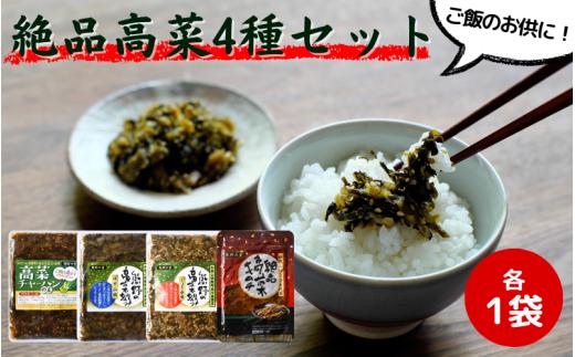 ご飯のお供！絶品高菜4種セット （ゆず山椒味120g、しょうゆ味120g、高菜キムチ120g、高菜チャーハンの素90g） / 高菜漬け 田辺市 漬物 つけもの 健康 和歌山 野菜 炒飯 ユズ 山椒 醤油 キムチ おかず おつまみ