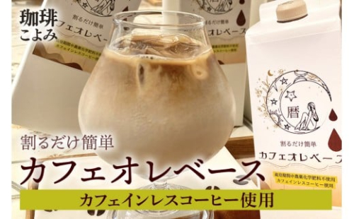 暦カフェインレスカフェオレベース デカフェ 自家焙煎 リキッド 1L 紙パック 1本 4倍 希釈 牛乳 豆乳 オーツミルク (523-1)