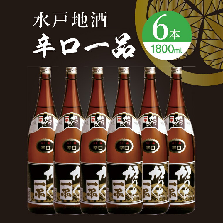【ふるさと納税】水戸地酒 辛口一品6本セット【お酒 日本酒 地酒 辛口 日本酒 お中元 お歳暮 誕生日 ギフト 記念日 茨城県 水戸市】（DA-13））