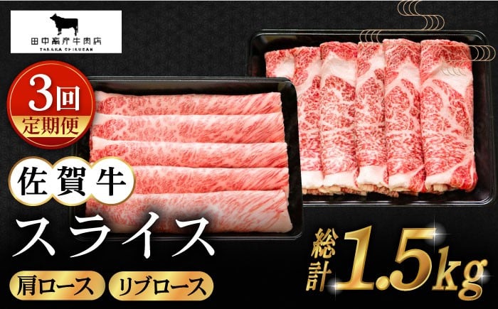 
            【全3回定期便】佐賀牛 スライス 500g ( 肩ロース・リブロース 各250g ) 【田中畜産牛肉店】 [HBH085]
          