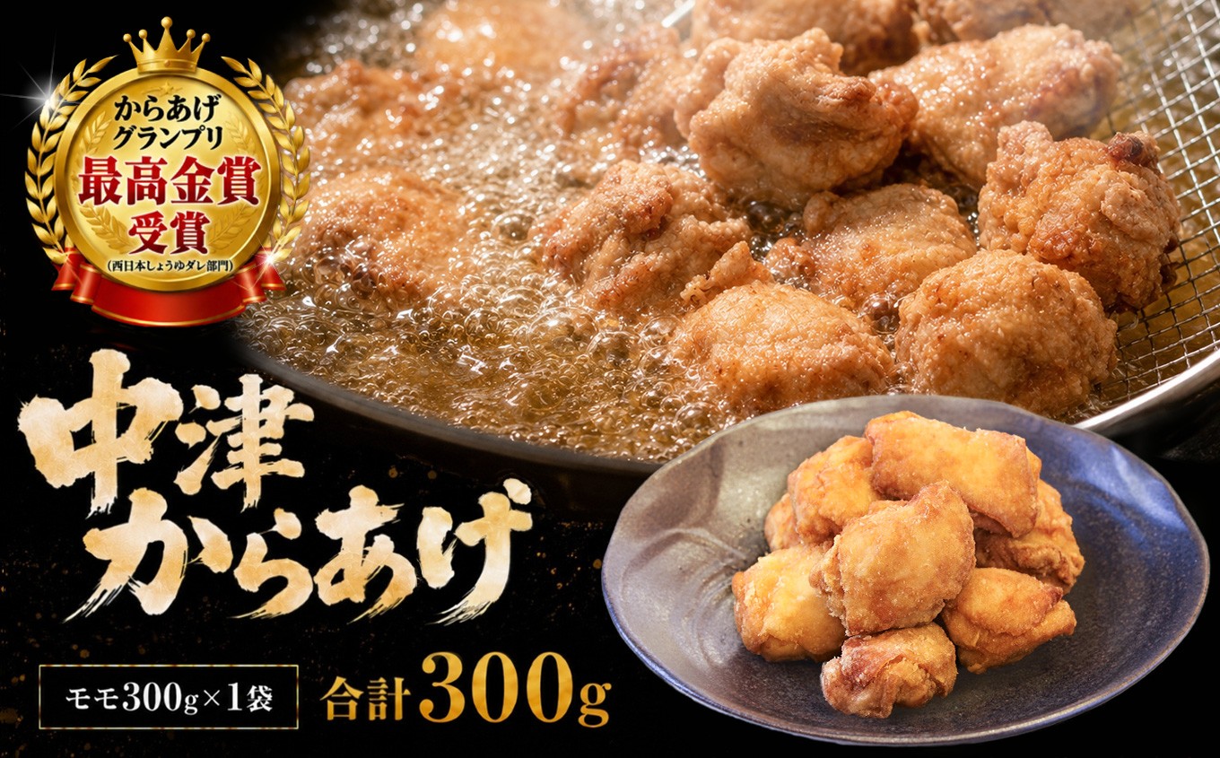 
                  【冷凍・レンジ調理】九州産若鶏のからあげ もも肉 300g ( 約8個入 ) | 調理済み 中津からあげ 唐揚げ からあげ から揚げ レンジ 冷凍 冷凍食品 お弁当 弁当 おかず お惣菜 おつまみ お肉 肉 鶏 鶏肉 大分県 中津市
                