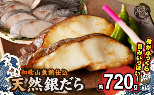 G7334_和歌山魚鶴仕込みのだし漬け天然銀だら切身8切（真空パック入）　約720g  小分け