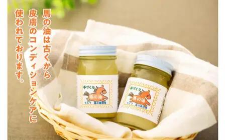 天然成分「馬の油」70ml×2本セット 072-014
