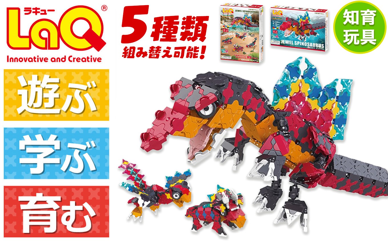 
                  LaQ ダイナソーワールド ジュエルスピノサウルス | ダイナソーワールド 恐竜 スピノサウルス 始祖鳥 トリケラトプス 古代生物 おもちゃ 知育玩具 お祝い プレゼント 入学 入園 奈良県 大淀町
                