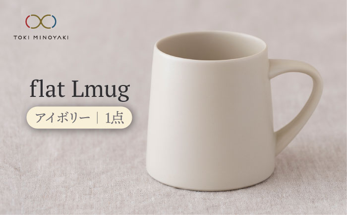 
【美濃焼】flat Lmug （アイボリー）【KANEAKI SAKAI POTTERY】【TOKI MINOYAKI返礼品】 食器 コーヒーカップ スープカップ [MBC042]
