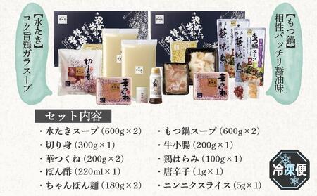 博多華味鳥 水たき・もつ鍋 博多の2大鍋 セット ( 各3～4人前 ) 【水炊き 肉 鶏 水炊き お肉 とりにく 有名店 もつ お肉 もつなべ にく もつ鍋 食品 もつ 人気 もつなべ おすすめ もつ