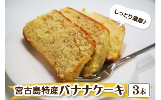 
宮古島特産　バナナケーキ（約200ｇ×3本）
