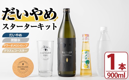 
                  ＜再開＞大人気 だいやめスターターキット(だいやめ900ml×1本・グラス1個・炭酸水500ml×1本・コースター×1枚・ポメロシロップ×1本） だいやめハイボール【00-029-03】
                