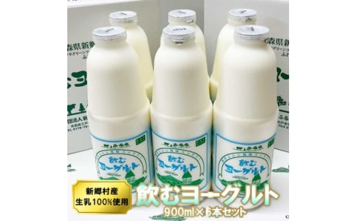 飲むヨーグルト 900ml×6本セット 乳酸菌が1テラ個の濃厚のむヨーグルト【1691379】