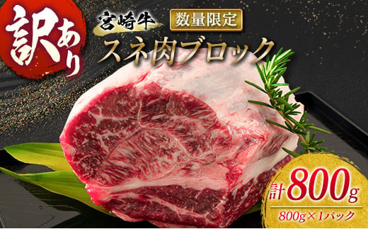 
訳あり 数量限定 宮崎牛 スネ肉 ブロック 計800g 牛肉 ビーフ 黒毛和牛 ブランド牛 4等級以上 煮込み用 カレー シチュー ポトフ 食品 おかず ディナー 高級 贅沢 ご褒美 お祝 記念日 イベント おもてなし お取り寄せ グルメ 冷凍 宮崎県 日南市 送料無料_BA76-23
