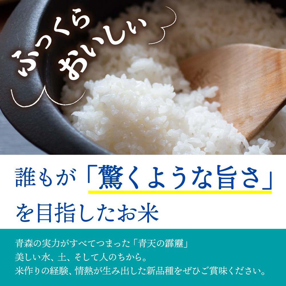 【定期便3ヶ月】米青天の霹靂5kg青森県産【特A 8年連続取得】（精米）