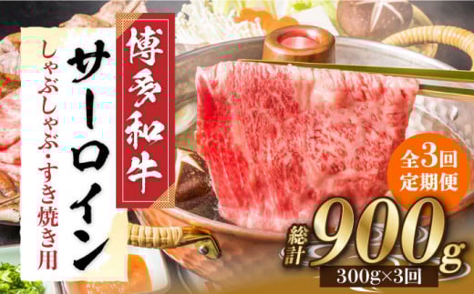 【全3回定期便】【厳選部位！】博多和牛 サーロイン しゃぶしゃぶ すき焼き用 300g《築上町》【株式会社MEAT PLUS】[ABBP082]