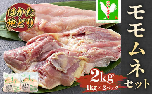 はかた地鶏モモムネセット2kg(1kg×2p)　AO035