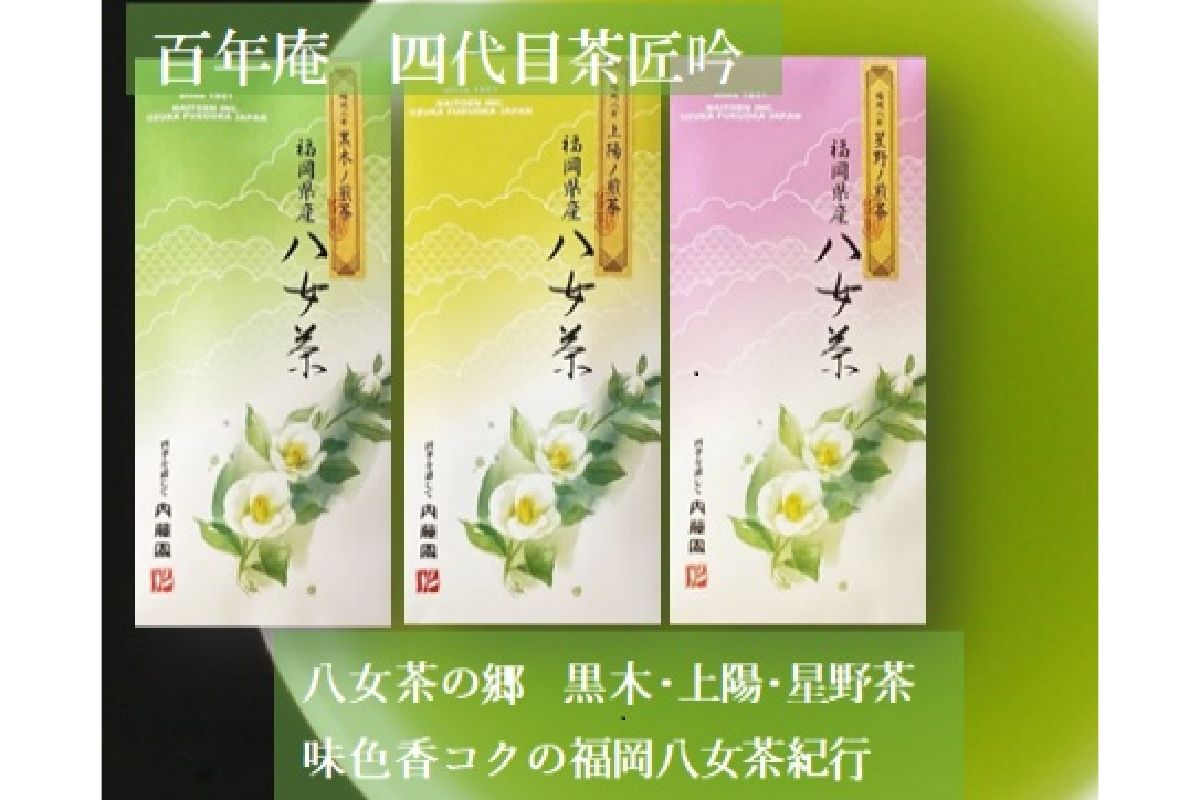 【A5-588】八女茶の郷 黒木茶・上陽茶・星野茶70ｇ