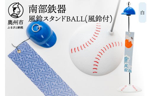 南部鉄器 風鈴スタンドBALL(風鈴付) 白色  野球ボールモチーフ スタンド ヘルメット型 熊鈴 オシャレ 雑貨 インテリア 伝統工芸品 [BZ002]