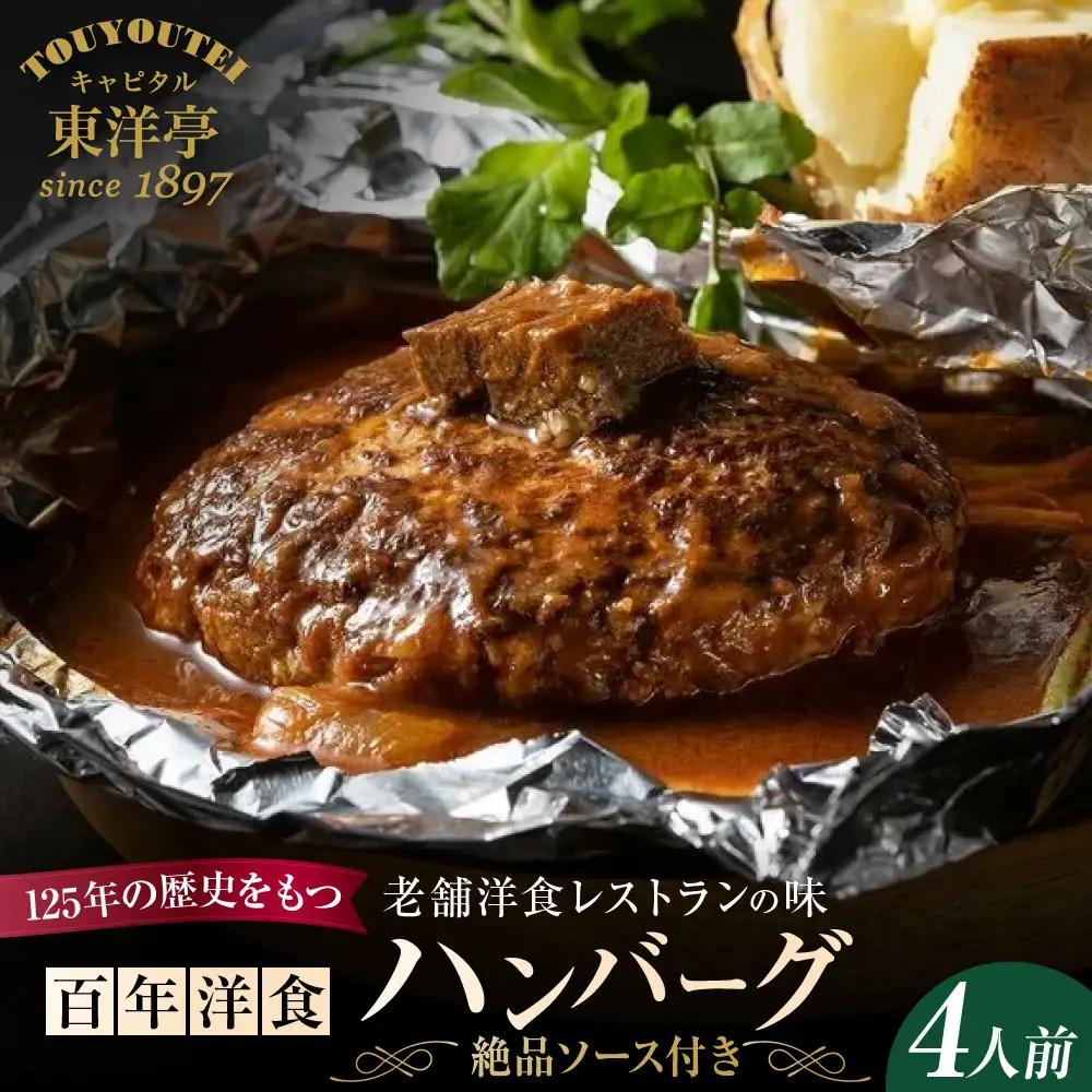 キャピタル東洋亭 百年洋食ハンバーグ絶品ソース付き 4人前 ハンバーグ