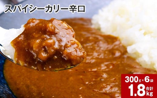 スパイシーカリー辛口(レトルト) 300g×6袋