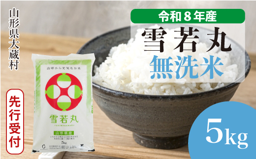 ＜令和8年産米先行受付＞  雪若丸 【無洗米】 5kg （5kg×1袋） 山形県大蔵村 配送時期指定できます！