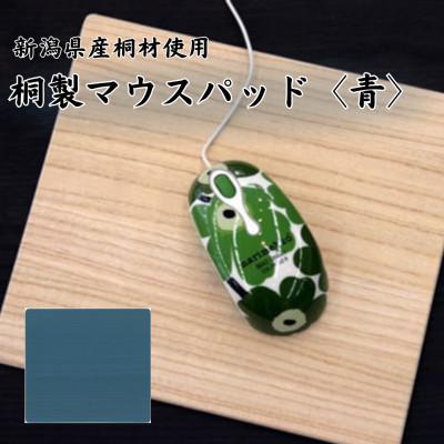 ふるさと納税 加茂市 桐マウスパッド 【青色】