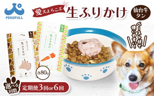 
                  【選べるお届け回数！】《先行予約》【愛犬よろこぶ生ふりかけ】仙台牛たん & 岩手 雪っ子にんじん 2種セット 80g × 計2袋 | 生ふりかけ 仙台牛タン 新開発 雪っ子にんじん ごはんのおとも ペットフード 愛犬 混ぜるだけ 素材の味 栄養バランス 濃厚 食欲そそる 食いつき 常温 獣医師監修 栄養士監修 パウチ お取り寄せ ワンストップ マイページ 宮城県 白石市 白石【500013oya】
                
