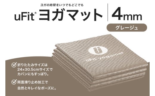 uFit ヨガマット 4mm【グレージュ】 【 ヨガ ヨガマット トレーニング エクササイズ ストレッチ 運動 コンパクト 折り畳み 持ち運び 】