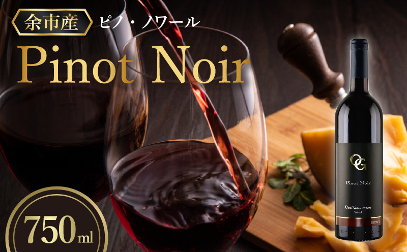 
【OcciGabi Winery】 ピノ・ノワール 750ml　余市町産ぶどうを使用した 赤ワイン ピノ･ノワール 750ml OcciGabi Winery 北海道 余市 ぶどう お酒 ワイン 葡萄酒 果実酒 複雑な味 深い味わい お魚料理 お肉料理 和食 お取り寄せ 送料無料
